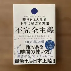 不完全主義 限りある人生を上手に過ごす方法