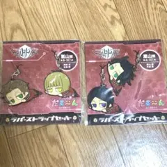 ワールドトリガー 嵐山隊 だる〜んラバーストラップセット