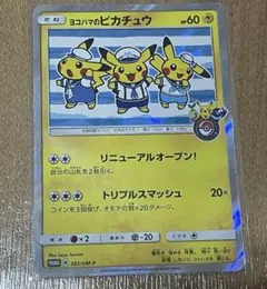 2026年最新】ヨコハマピカチュウの人気アイテム - メルカリ