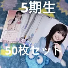 は*な様 乃木坂46 5期生 生写真 まとめ売り