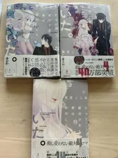 「かつて魔法少女と悪は敵対していた。」全巻セット 1〜3巻　藤原ここあ