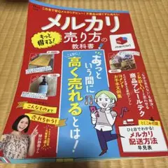 メルカリ もっと得する! 売り方の教科書