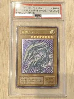 PSA10 遊戯王 青眼の白龍 SM-51 5つ目 レリブル ブルーアイズのサムネイル