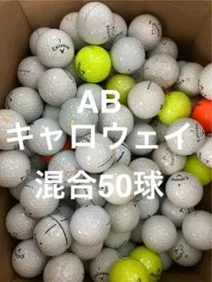 ★AB★キャロウェイ　混合　50球 ロストボール