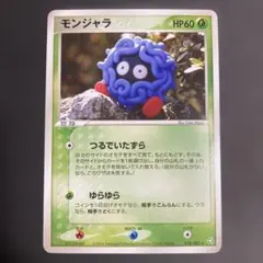 ポケモンガードレール モンジャラ ★ 拡張パック 伝説の飛翔 018/082