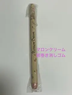 昭和　レトロ　サンリオ　マロンクリーム　紙巻き消しゴム