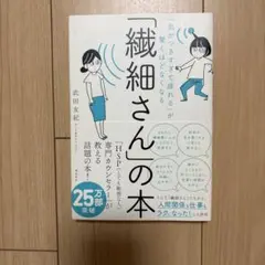 「気がつきすぎて疲れる」が驚くほどなくなる 「繊細さん」の本