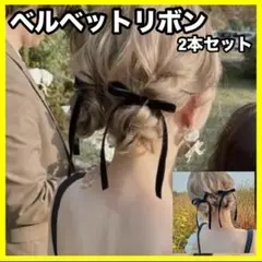 ベルベットリボン　ベロア　ヘアアクセサリー　ヘアゴム　2点セット　ブラック