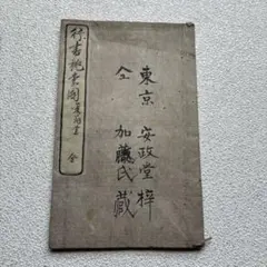 R*t様 挿花未生流 千種の錦 華道家元蔵版 明治41年 華道 生花 絵入り