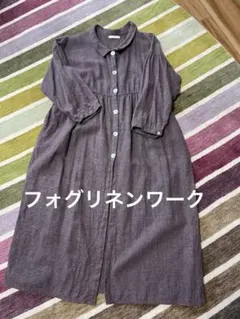 フォグリネンワーク リネンウールワンピース
