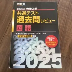 2025大学入学共通テスト過去問レビュー 国語