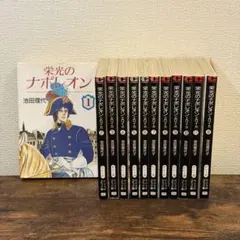 2026年最新】栄光のナポレオン 全巻の人気アイテム - メルカリ