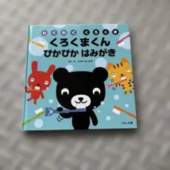 くろくまくん ぴかぴか はみがき 絵本