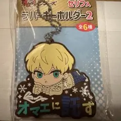 東京リベンジャーズ　松野千冬　ラバーキーホルダー