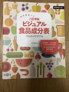食品解説つき 八訂準拠 ビジュアル食品成分表