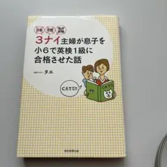 お金・学歴・海外経験3ナイ主婦が息子を小6で英検1級に合格させた話