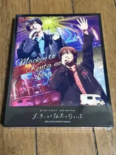 2026年最新】まっきーとけんた 初回の人気アイテム - メルカリ
