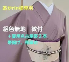 あかrin様専用　絽色無地　紋付＋夏用名古屋帯＋絽帯揚げ＋帯締めフルセット