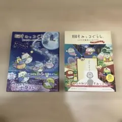 映画 すみっコぐらし ストーリーブック 2冊セット
