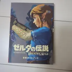 ゼルダの伝説 ブレス オブ ザ ワイルド ガイドブック
