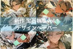 新作 宝石執事vol.1 デザインペーパー ノベルティ付き