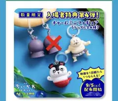 映画入場特典　ちいかわチャームミニフィギュア 3種セット セイレーン