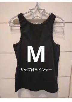 カップ付き　かなりピタッとくるのでグラマラスな方はNG　体感S〜M