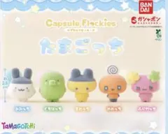 たまごっち カプセルフロッキーズ 全５種セット コンプセット