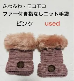 ふわふわ・もこもこ　フェイクファーニット指なし手袋　ピンク　used