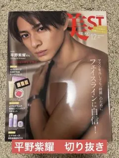 美ST 2022年 12月号　平野紫耀