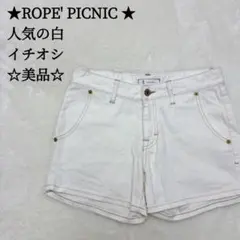 ロペピクニック ショートパンツ 36 S-M アイボリー 春夏 ストレッチ