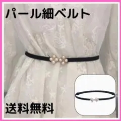 □パール 細ベルト 黒 レディース レザー調 ビジューベルト フォーマル