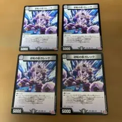 デュエマ 逆転の影 ガレック 4枚 デッキ 殿堂ゼロ