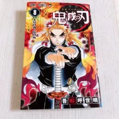 2026年最新】鬼滅の刃 8 初版の人気アイテム - メルカリ