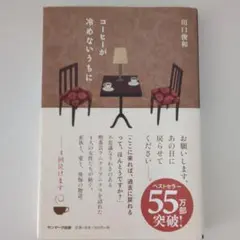 コーヒーが冷めないうちに 川口俊和 サンマーク出版