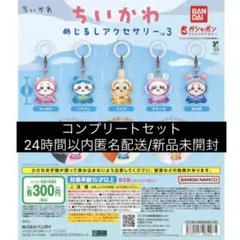 ちいかわめじるしコンプリートセット