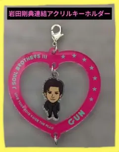 岩田剛典 連結アクリルキーホルダー‼️最終値下げ中