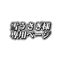 雪うさぎ様　専用ページ