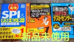 SPI試験対策問題集3冊セット2026年版／2021年版