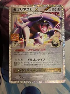 ガブリアスC[チャンピオン] プロモカードパック 25th ANNIVERSA…のサムネイル