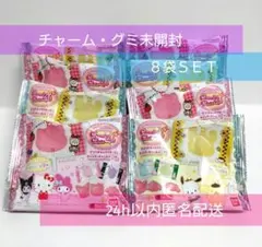 【完全未開封】サンリオ　キャンディチャーム　グミ　８袋
