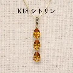 シトリン ペンダントトップ A5077 1.14ct K18 ドロップ 3連 - メルカリ