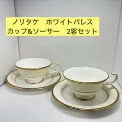 Noritake ノリタケ ホワイトパレス カップ&ソーサー 2客セット