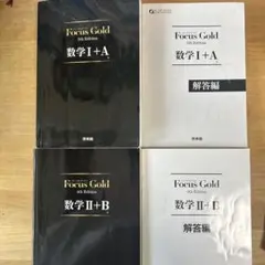 Focus Gold 数学I+A 5 & 数学II+B 4 セット