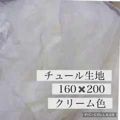 チュール オーガンジー 撮影用 装飾用 結婚式 誕生日 背景布 クリーム色　白
