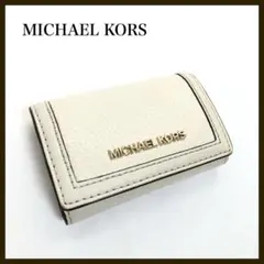 MICHAEL KORS キーケース　6連　レザー　キーリング　アイボリー