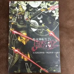 真・女神転生 Ⅳ FINAL 公式設定資料集+神話世界への旅 - メルカリ