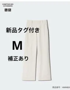 新品タグ付き UNIQLOコトニエ コーデュロイ ワイドパンツ M オフホワイト