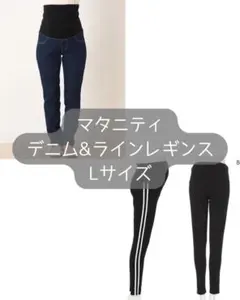 マタニティ デニムパンツ＆レギンス Lサイズ
