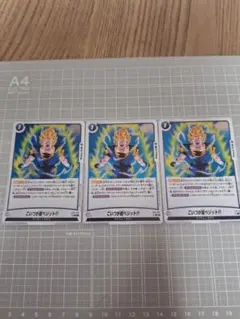 ドラゴンボール フュージョンワールド こいつが超ベジット!! 3枚